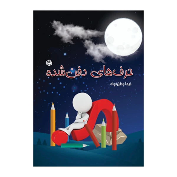 کتاب حرف های دفن شده اثر نیما وطن خواه نشر متخصصان