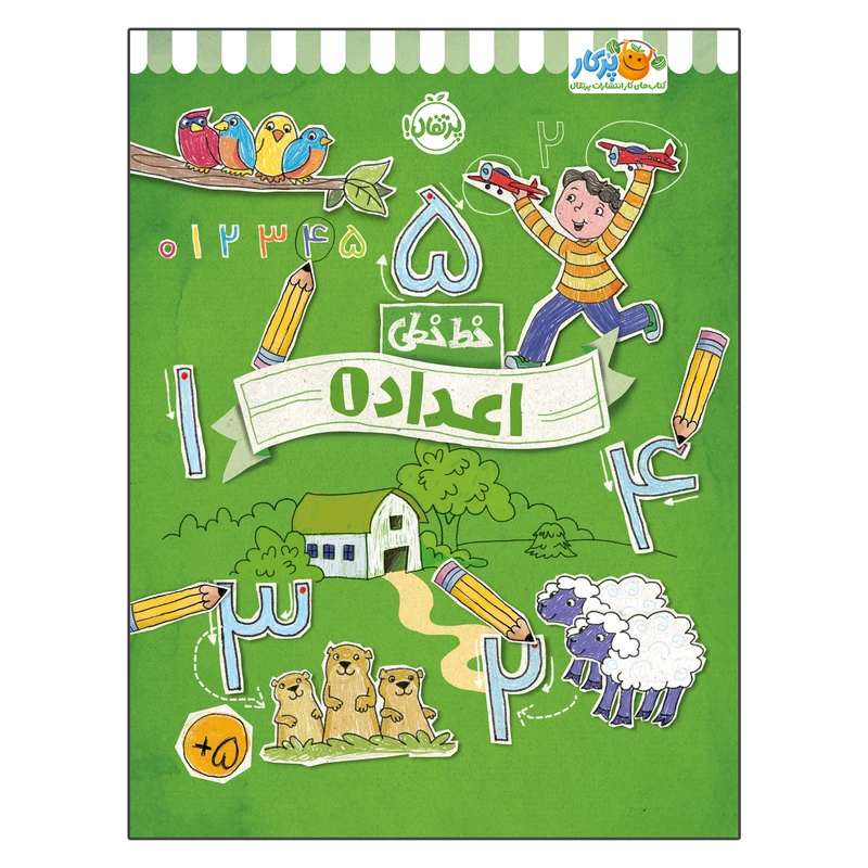 کتاب خط خطی اعداد 1 اثر جون هافمن و جنیفر نیومن انتشارات پرتقال
