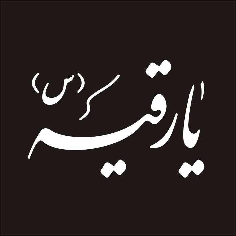 برچسب بدنه خودرو لیزارد مدل مذهبی طرح یا رقیه س کد LZD-127 