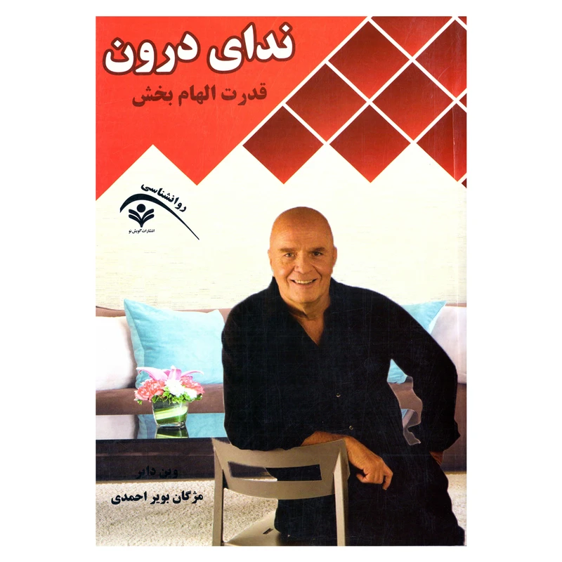 کتاب ندای درون اثر وین دایر نشر گویش نو