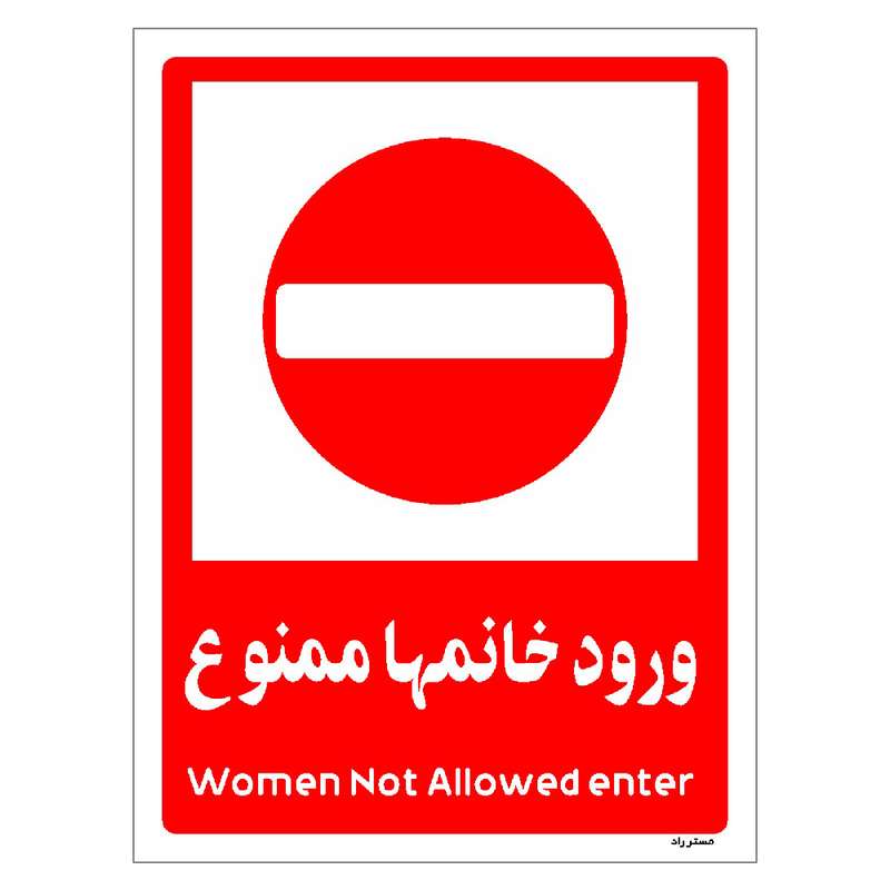 برچسب ایمنی مستر راد طرح ورود خانمها ممنوع مدل HSE-OSHA-1041