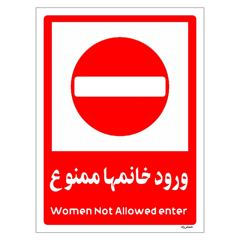 برچسب ایمنی مستر راد طرح ورود خانمها ممنوع مدل HSE-OSHA-1041