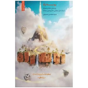 کتاب رو به راه اثر سید محسن حسینی انتشارات لیلة القدر 