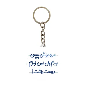 جاکلیدی خندالو مدل من براش پپسی بودم ولی اون زمزم دوست داشت کد 8176
