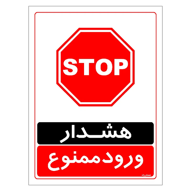 برچسب ایمنی مستر راد طرح هشدار ورود ممنوع مدل HSE-OSHA-0765