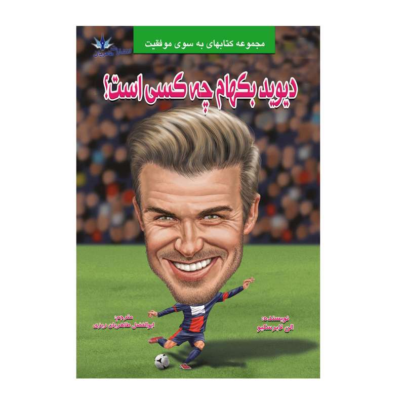 کتاب دیوید بکهام چه کسی است؟ اثر الن لابرسکیو انتشارات طاهریان