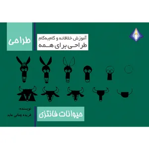 کتاب طرای حیوانات فانتزی اثر فریده چنانی عابد انتشارت دیموند بلورین