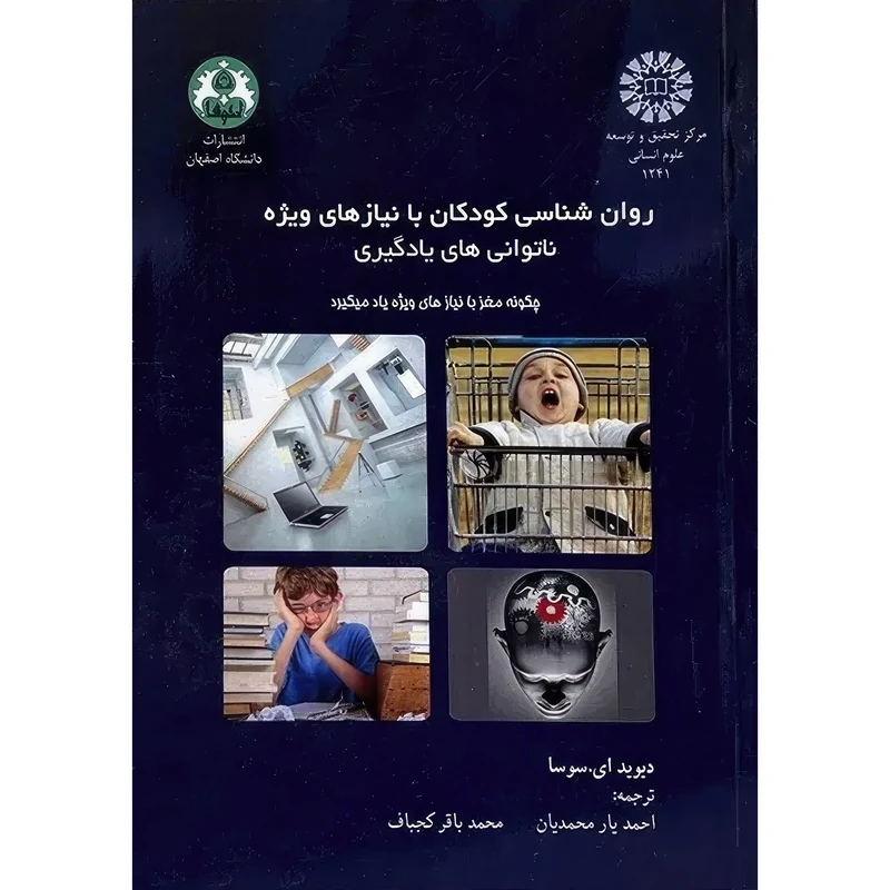 کتاب روانشناسی کودکان با نیازهای ویژه: چگونه مغز با نیازهای ویژه یاد می گیرد اثر دیوید ای،سوسا ترجمه احمد یارمحمدیان و محمدباقر کجباف انتشارات سمت