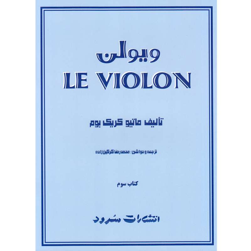 کتاب ویولن اثر ماتیو کریک بوم انتشارات سرود کتاب سوم