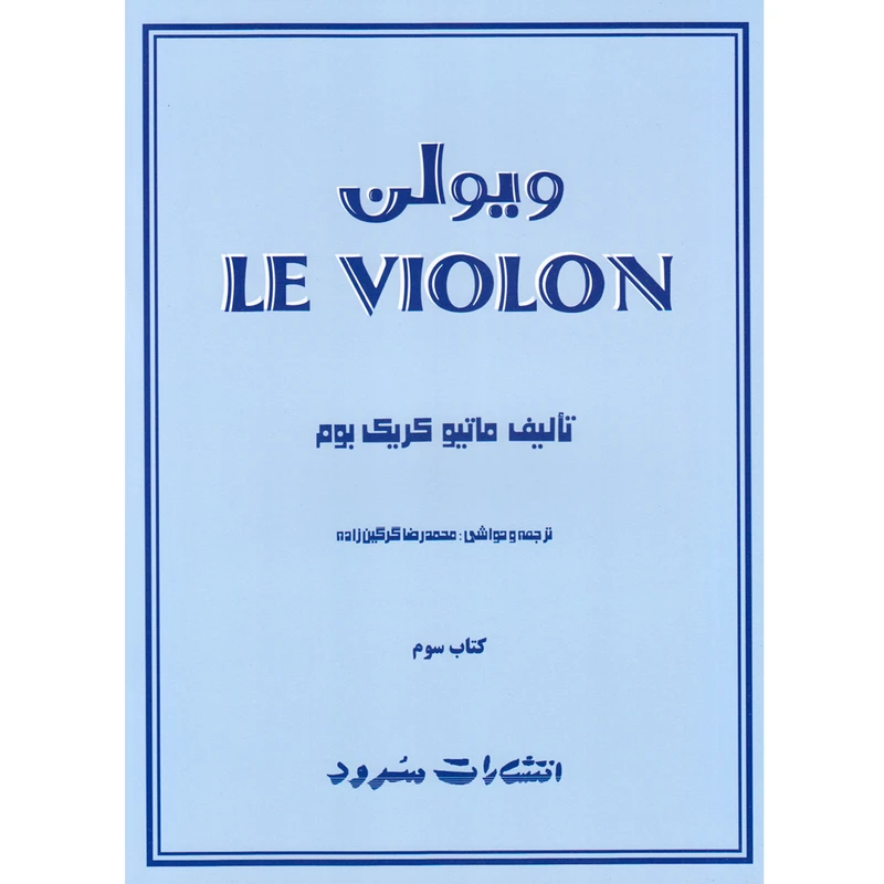 کتاب ویولن اثر ماتیو کریک بوم انتشارات سرود کتاب سوم
