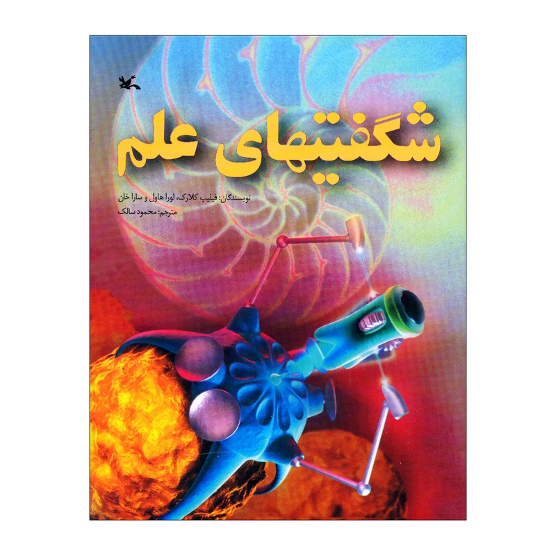 کتاب شگفتیهای علم اثر جمعی از نویسندگان ترجمه محمود سالک انتشارات کانون پرورش فکری کودکان و نوجوانان