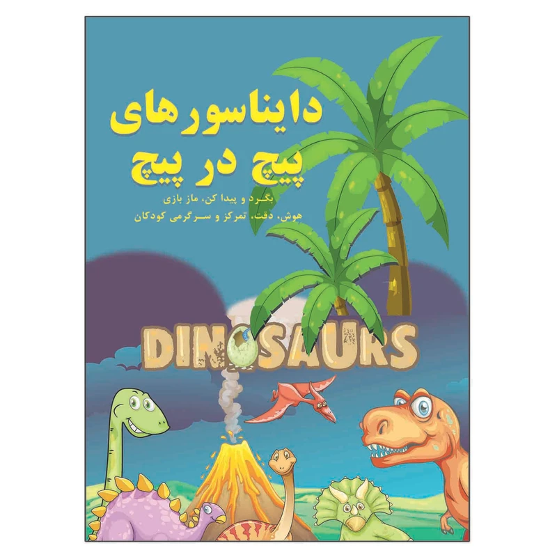 کتاب دایناسورهای پیچ در پیچ بگرد و پیدا کن ماز بازی هوش دقت تمرکز و سرگرمی کودکان اثر م محمددوست انتشارات کارستی