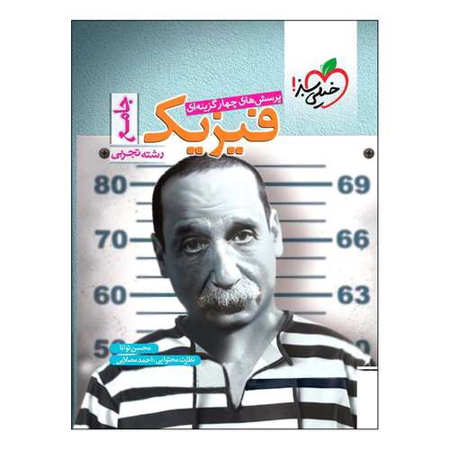  کتاب پرسش های چهار گزینه ای فیزیک جامع رشته تجربی اثر محسن توانا انتشارات خیلی سبز