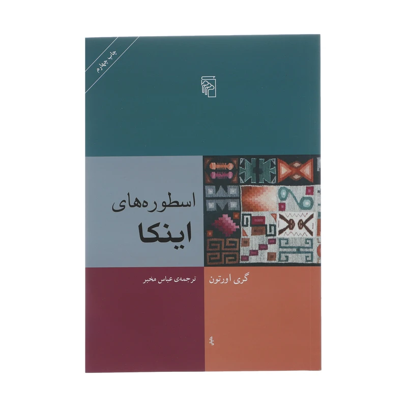 کتاب اسطوره های اینکا اثر گری اورتون نشر مرکز