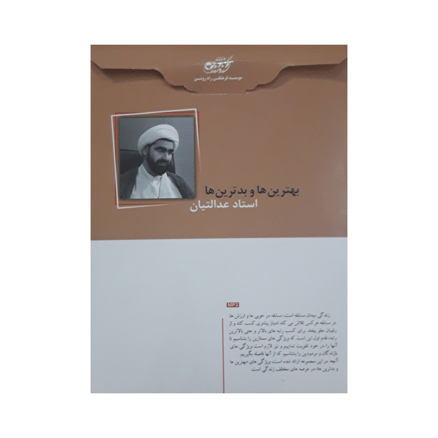 آموزش صوتی بهترین ها و بدترین ها نشر راه روشن