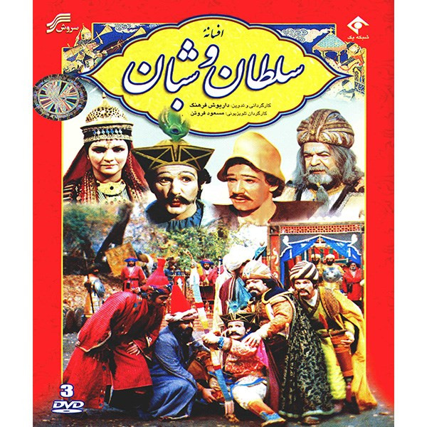 سریال تلویزیونی سلطان و شبان سریال تلویزیونی سلطان و شبان