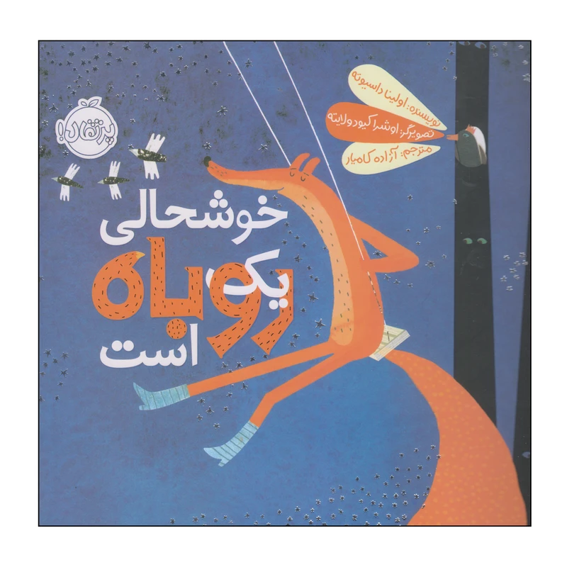 کتاب خوشحالی یک روباه است اثر اولینا داسیوته انتشارات پرتقال