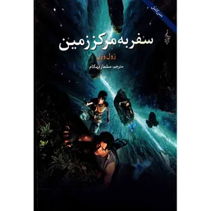 کتاب سفر به مرکز زمین اثر ژول ورن