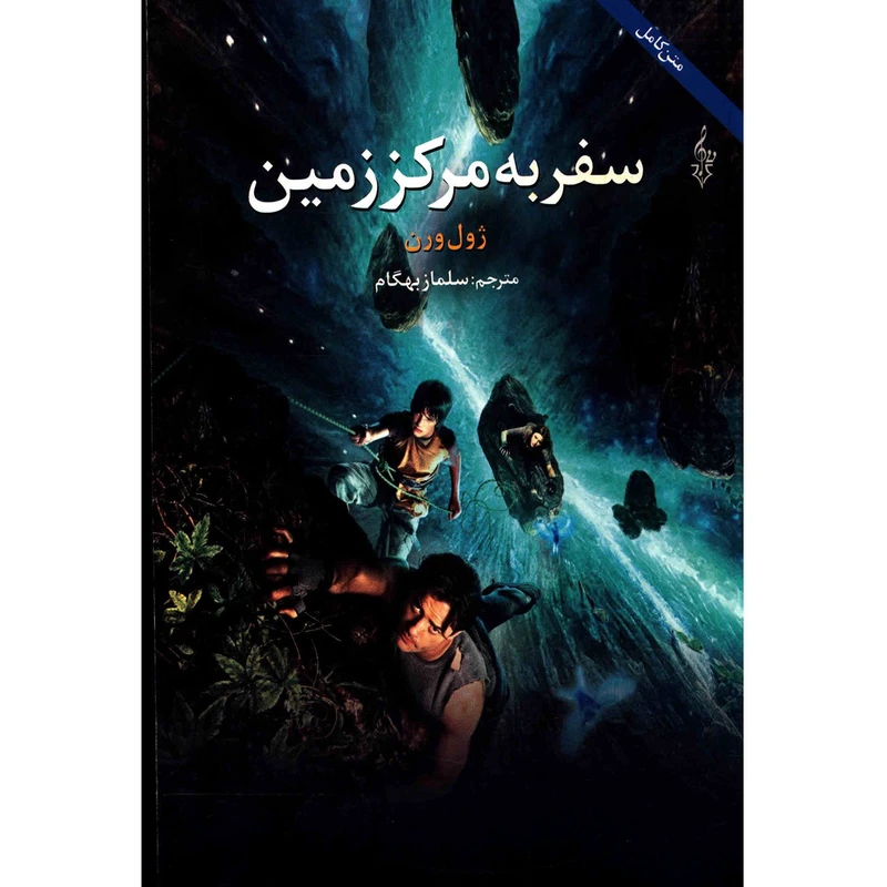 کتاب سفر به مرکز زمین اثر ژول ورن