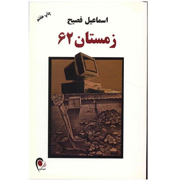 کتاب زمستان 62 اثر اسماعیل فصیح کتاب زمستان 62 اثر اسماعیل فصیح