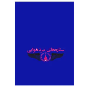 کتاب ستاره های نبرد هوایی اثر احمد مهرنیا - جلد اول