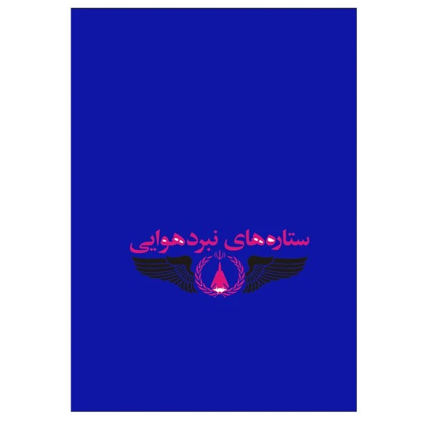 کتاب ستاره های نبرد هوایی اثر احمد مهرنیا - جلد اول