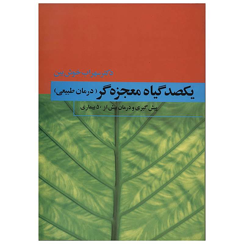 کتاب یکصد گیاه معجزه گر اثر سهراب خوش بین - چهار جلدی کتاب یکصد گیاه معجزه گر اثر سهراب خوش بین - چهار جلدی