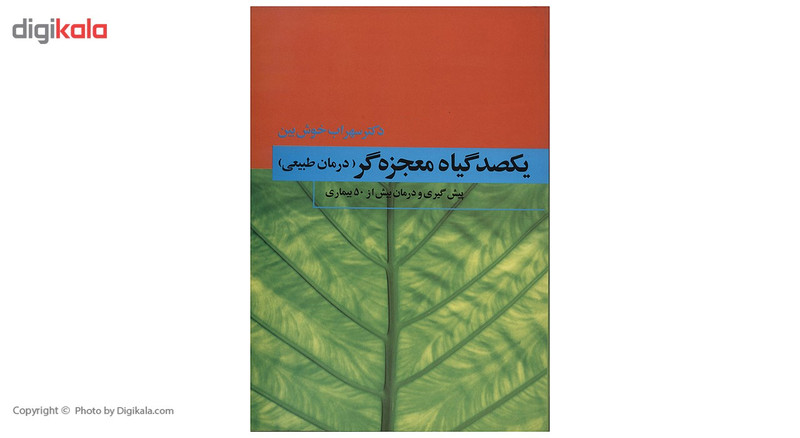 کتاب یکصد گیاه معجزه گر اثر سهراب خوش بین - چهار جلدی کتاب یکصد گیاه معجزه گر اثر سهراب خوش بین - چهار جلدی