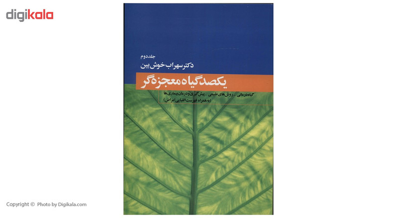 کتاب یکصد گیاه معجزه گر اثر سهراب خوش بین - چهار جلدی کتاب یکصد گیاه معجزه گر اثر سهراب خوش بین - چهار جلدی