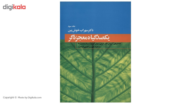 کتاب یکصد گیاه معجزه گر اثر سهراب خوش بین - چهار جلدی کتاب یکصد گیاه معجزه گر اثر سهراب خوش بین - چهار جلدی