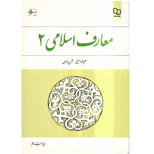 کتاب معارف اسلامی 2 اثر علیرضا امینی