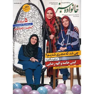 مجله خانواده سبز - 23 بهمن و 1 اسفند 1393