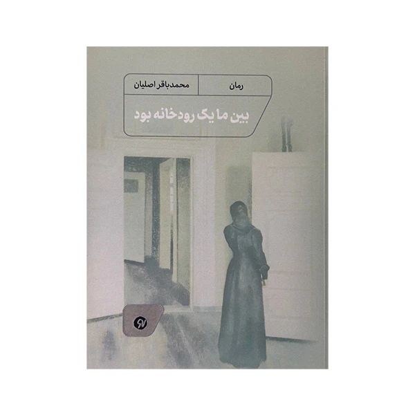 کتاب بین ما یک رودخانه بود اثر محمدباقر اصلیان انتشارات نو نوشت