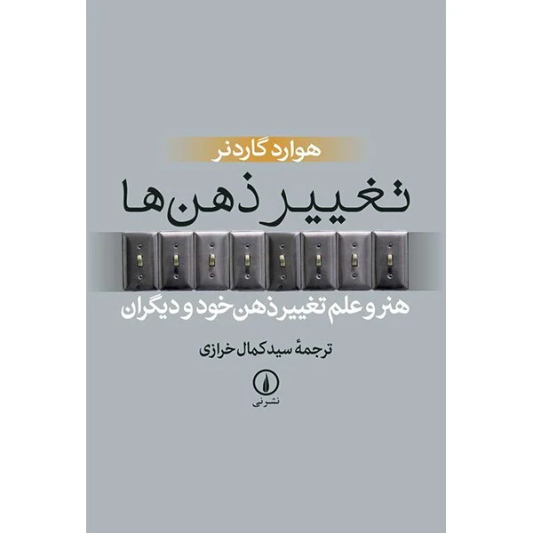 کتاب تغییر ذهن ها اثر هوارد گاردنر