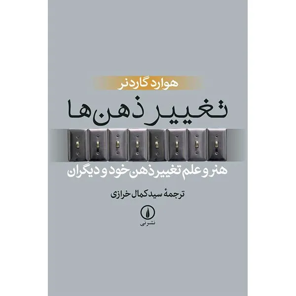 کتاب تغییر ذهن ها اثر هوارد گاردنر