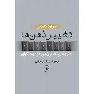 کتاب تغییر ذهن ها اثر هوارد گاردنر