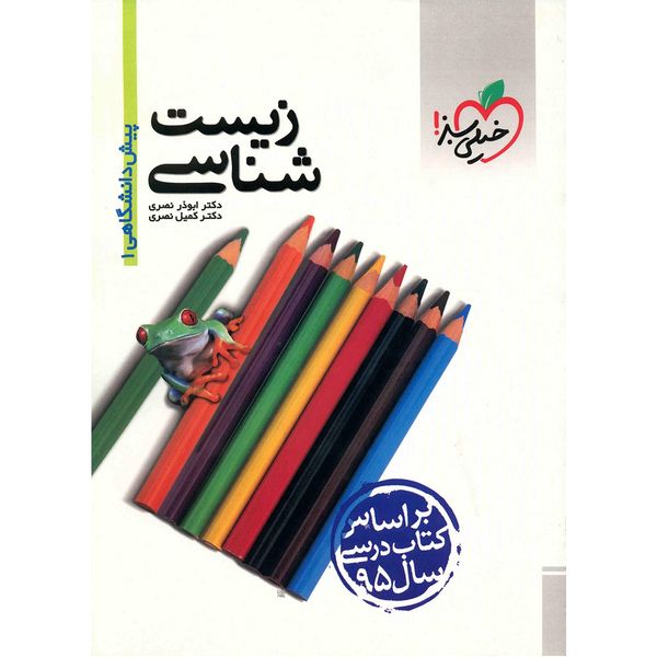 کتاب زیست شناسی پیش دانشگاهی 1 خیلی سبز اثر ابوذر نصری کتاب زیست شناسی پیش دانشگاهی 1 خیلی سبز اثر ابوذر نصری