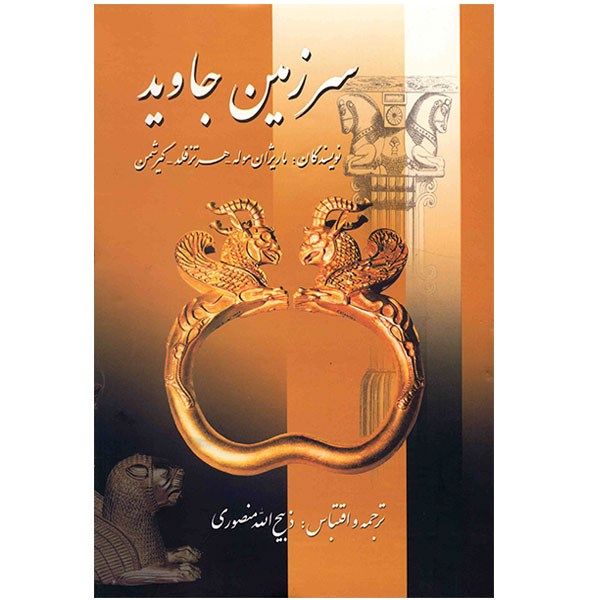 کتاب سرزمین جاوید اثر ماریژان موله - چهار جلدی کتاب سرزمین جاوید اثر ماریژان موله - چهار جلدی