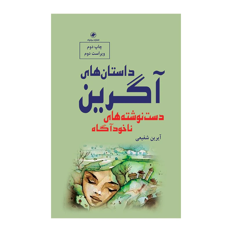 کتاب داستان‌های آگرین اثر آیرین شفیعی انتشارات سیاه‌چاله