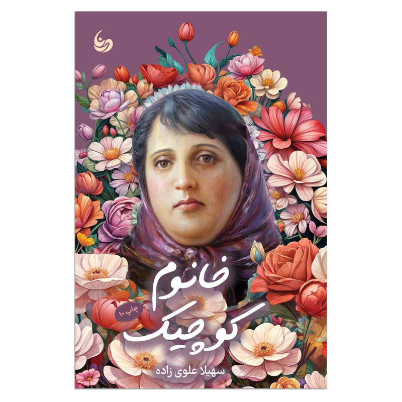 کتاب خانوم کوچیک اثر سهیلا علوی زاده انتشارات منادی تربیت