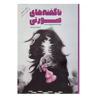 کتاب ناگفته های صورتی اثر جمعی از نویسندگان نشر معارف