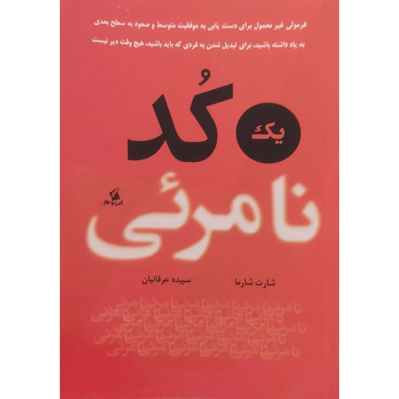 کتاب یک کد نامرئی اثر شارت شارما ترجمه سپیده عرفانیان انتشارات ادب و قلم