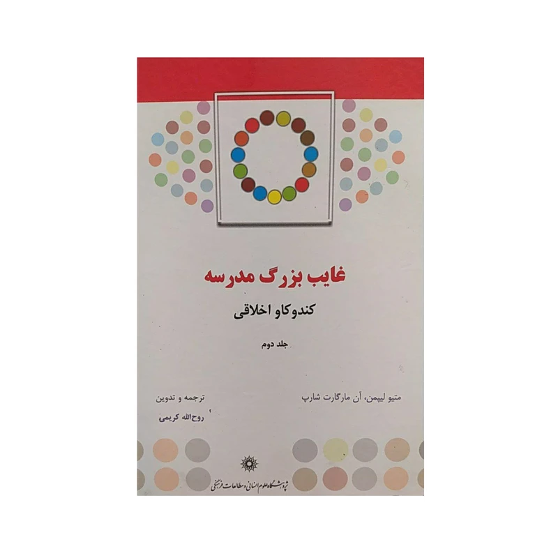 کتاب غایب بزرگ مدرسه جلد دوم اثر جمعی از نویسندگان نشر پژوهشگاه علوم‌انسانی و مطالعات‌فرهنگی