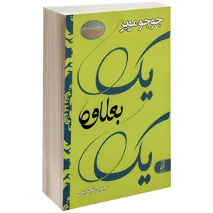 کتاب یک بعلاوه یک اثر جوجو مویز