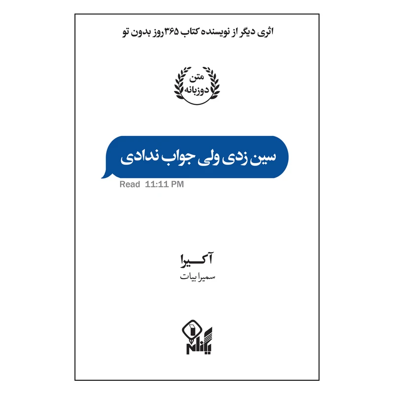 کتاب سین زدی ولی جواب ندادی اثر آکرا ترجمه سمیرا بیات انتشارات یکنام