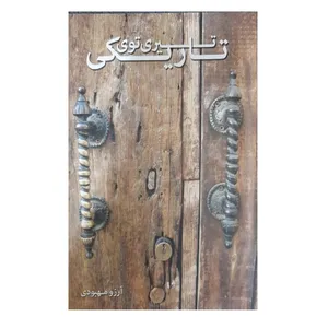 کتاب تیری توی تاریکی اثر ارزو مهبودی انتشارات رایحه
