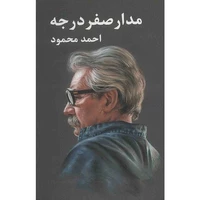 کتاب مدار صفر درجه اثر احمد محمود - سه جلدی