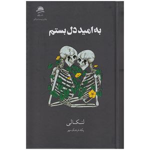 کتاب به امید دل بستم اثر لنکالی نشر داهی