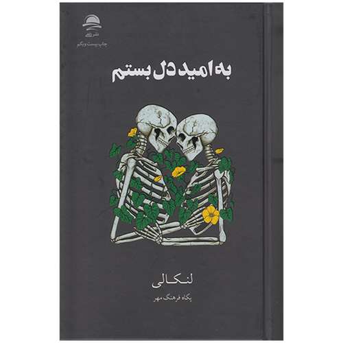 کتاب به امید دل بستم اثر لنکالی نشر داهی