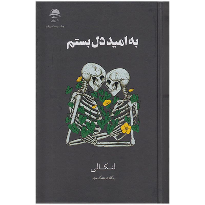 کتاب به امید دل بستم اثر لنکالی نشر داهی
